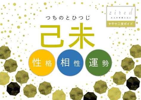 己未 性格|己未（つちのとひつじ）はどんな年？生まれの性格や。